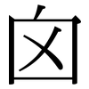 囟: Serifenschrift (Songti/Mingti)
