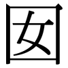 囡: Serifenschrift (Songti/Mingti)