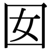 囡: Serifenschrift (Songti/Mingti)