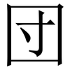 団: Serifenschrift (Songti/Mingti) 団: Serifenschrift (Songti/Mingti)
