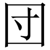 団: Serifenschrift (Songti/Mingti)