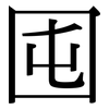 囤: Serifenschrift (Songti/Mingti)