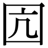 囥: Serifenschrift (Songti/Mingti) 囥: Serifenschrift (Songti/Mingti)