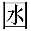 囦: Serifenschrift (Songti/Mingti) 囦: Serifenschrift (Songti/Mingti)