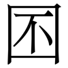 囨: Serifenschrift (Songti/Mingti)