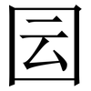 囩: Serifenschrift (Songti/Mingti) 囩: Serifenschrift (Songti/Mingti)