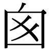 囪: Serifenschrift (Songti/Mingti)
