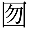 囫: Serifenschrift (Songti/Mingti) 囫: Serifenschrift (Songti/Mingti)