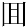 囬: Serifenschrift (Songti/Mingti)