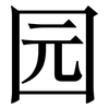 园: serif (Songti/Mingti) 园: serif (Songti/Mingti)
