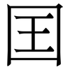囯: Serifenschrift (Songti/Mingti)