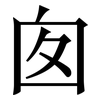 囱: Serifenschrift (Songti/Mingti)