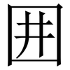 囲: Serifenschrift (Songti/Mingti) 囲: Serifenschrift (Songti/Mingti)