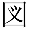 図: Serifenschrift (Songti/Mingti)