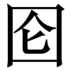 囵: Serifenschrift (Songti/Mingti) 囵: Serifenschrift (Songti/Mingti)
