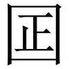 囸: Serifenschrift (Songti/Mingti) 囸: Serifenschrift (Songti/Mingti)