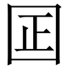 囸: Serifenschrift (Songti/Mingti)