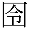 囹: Serifenschrift (Songti/Mingti)