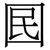 囻: Serifenschrift (Songti/Mingti) 囻: Serifenschrift (Songti/Mingti)