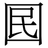 囻: Serifenschrift (Songti/Mingti)