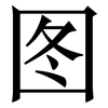 图: serif (Songti/Mingti) 图: serif (Songti/Mingti)