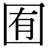 囿: Serifenschrift (Songti/Mingti)