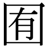 囿: Serifenschrift (Songti/Mingti)