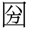 圀: Serifenschrift (Songti/Mingti)