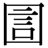 圁: Serifenschrift (Songti/Mingti)