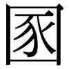 圂: Serifenschrift (Songti/Mingti)