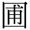 圃: Serifenschrift (Songti/Mingti) 圃: Serifenschrift (Songti/Mingti)