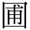 圃: Serifenschrift (Songti/Mingti)