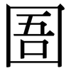 圄: Serifenschrift (Songti/Mingti)