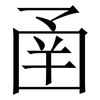 圅: Serifenschrift (Songti/Mingti) 圅: Serifenschrift (Songti/Mingti)