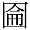 圇: Serifenschrift (Songti/Mingti)