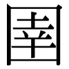圉: Serifenschrift (Songti/Mingti)