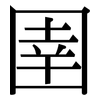 圉: Serifenschrift (Songti/Mingti)