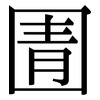 圊: Serifenschrift (Songti/Mingti)