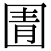 圊: Serifenschrift (Songti/Mingti)