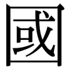 國: Serifenschrift (Songti/Mingti)
