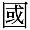 國: Serifenschrift (Songti/Mingti)