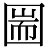 圌: Serifenschrift (Songti/Mingti)