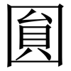 圎: Serifenschrift (Songti/Mingti) 圎: Serifenschrift (Songti/Mingti)