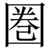 圏: Serifenschrift (Songti/Mingti) 圏: Serifenschrift (Songti/Mingti)