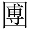 圑: Serifenschrift (Songti/Mingti) 圑: Serifenschrift (Songti/Mingti)