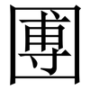 圑: Serifenschrift (Songti/Mingti)