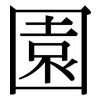 園: serif (Songti/Mingti) 園: serif (Songti/Mingti)