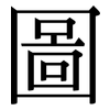圖: Serifenschrift (Songti/Mingti)