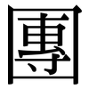 團: serif (Songti/Mingti) 團: serif (Songti/Mingti)