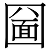 圙: Serifenschrift (Songti/Mingti) 圙: Serifenschrift (Songti/Mingti)